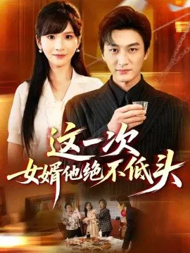 【短剧】这一次，女婿他绝不低头