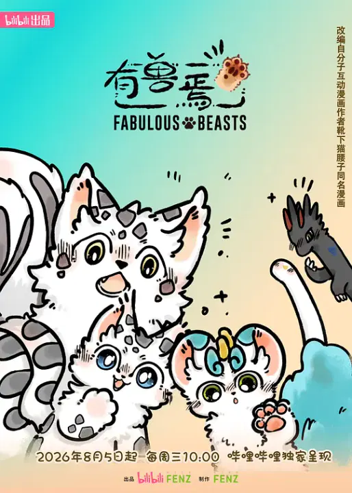 【国产动漫】有兽焉第六季